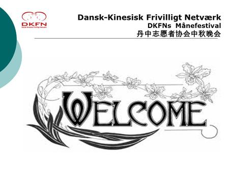 Dansk-Kinesisk Frivilligt Netværk DKFNs Månefestival 丹中志愿者协会中秋晚会.