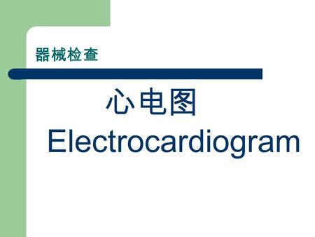 心电图 Electrocardiogram