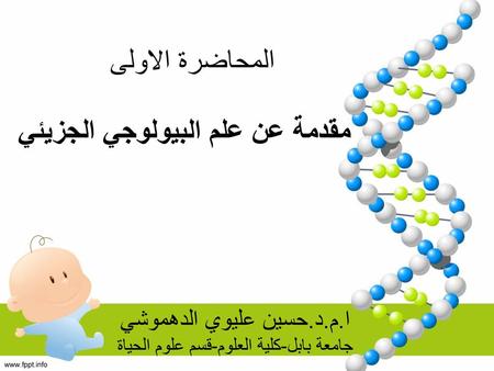 مقدمة عن علم البيولوجي الجزيئي