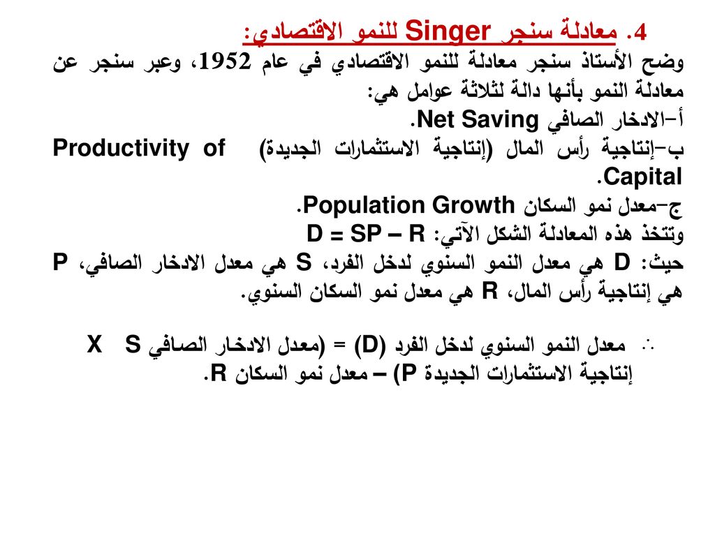 4. معادلة سنجر Singer للنمو الاقتصادي:
