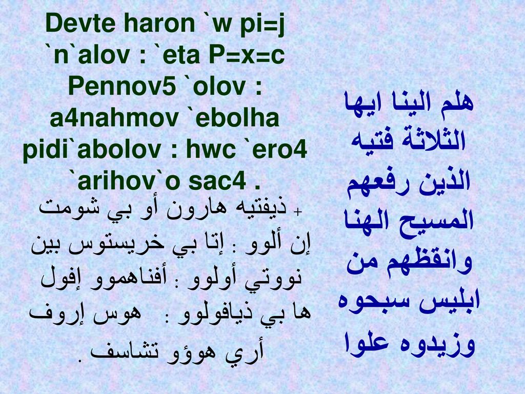 Devte haron `w pi=j `n`alov : `eta P=x=c Pennov5 `olov : a4nahmov `ebolha pidi`abolov : hwc `ero4 `arihov`o sac4 .