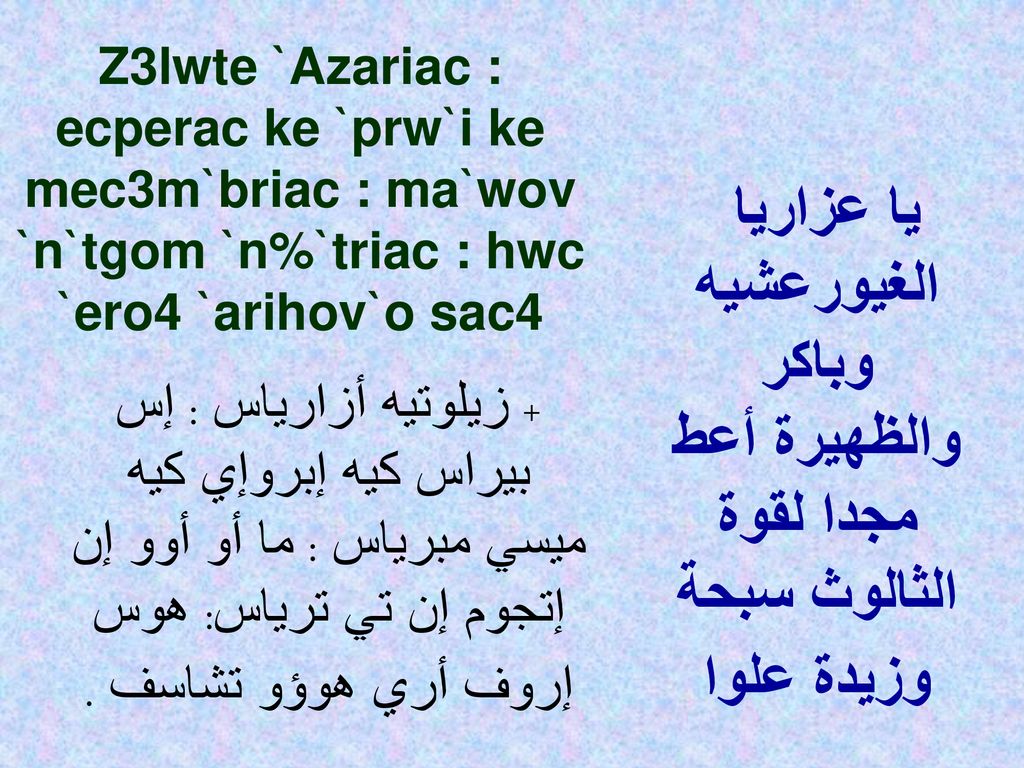 Z3lwte `Azariac : ecperac ke `prw`i ke mec3m`briac : ma`wov `n`tgom `n%`triac : hwc `ero4 `arihov`o sac4