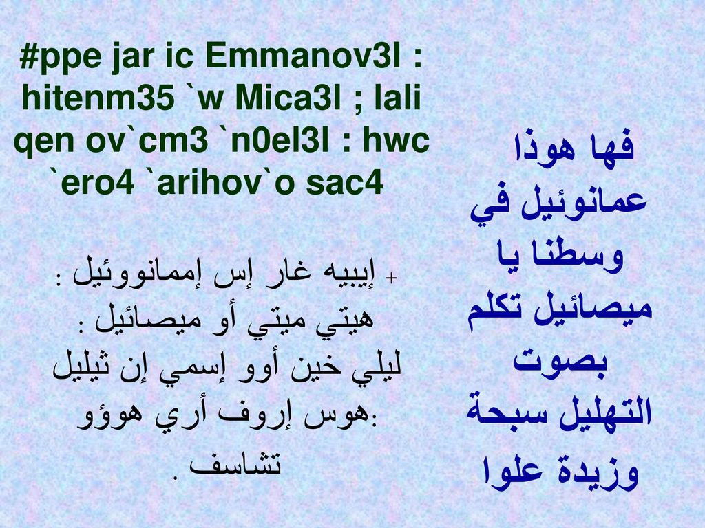 #ppe jar ic Emmanov3l : hitenm35 `w Mica3l ; lali qen ov`cm3 `n0el3l : hwc `ero4 `arihov`o sac4