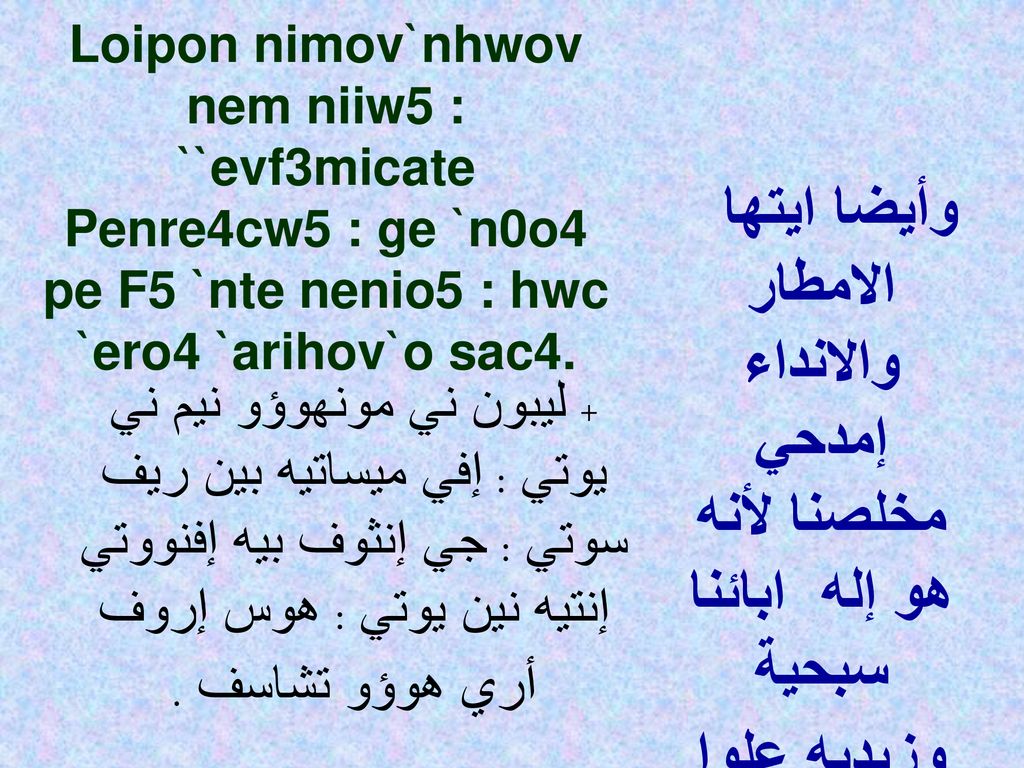 Loipon nimov`nhwov nem niiw5 : ``evf3micate Penre4cw5 : ge `n0o4 pe F5 `nte nenio5 : hwc `ero4 `arihov`o sac4.