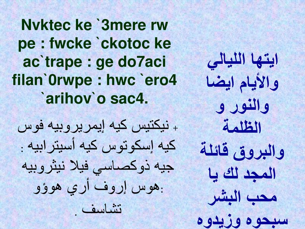 Nvktec ke `3mere rw pe : fwcke `ckotoc ke ac`trape : ge do7aci filan`0rwpe : hwc `ero4 `arihov`o sac4.