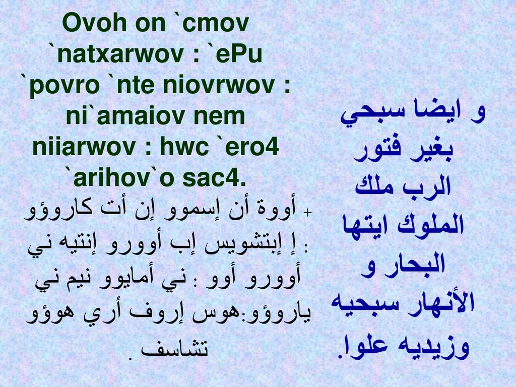 Ovoh on `cmov `natxarwov : `ePu `povro `nte niovrwov : ni`amaiov nem niiarwov : hwc `ero4 `arihov`o sac4.