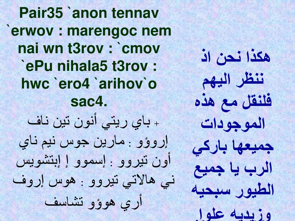 Pair35 `anon tennav `erwov : marengoc nem nai wn t3rov : `cmov `ePu nihala5 t3rov : hwc `ero4 `arihov`o sac4.