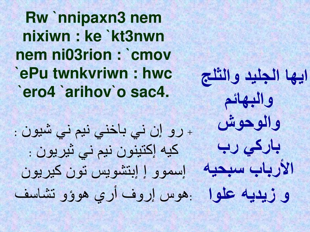 Rw `nnipaxn3 nem nixiwn : ke `kt3nwn nem ni03rion : `cmov `ePu twnkvriwn : hwc `ero4 `arihov`o sac4.