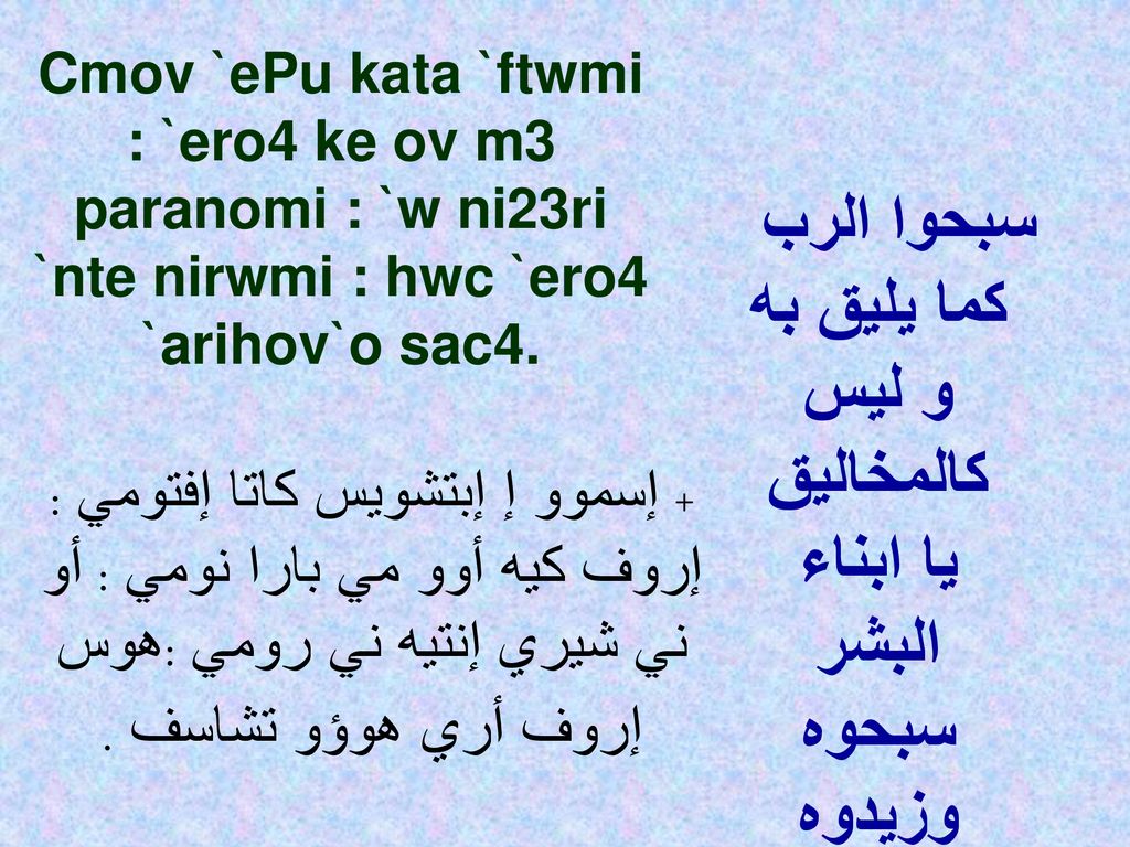 Cmov `ePu kata `ftwmi : `ero4 ke ov m3 paranomi : `w ni23ri `nte nirwmi : hwc `ero4 `arihov`o sac4.