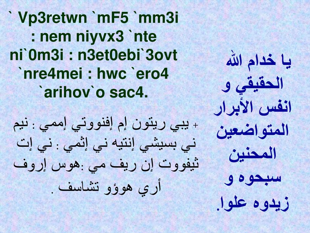 ` Vp3retwn `mF5 `mm3i : nem niyvx3 `nte ni`0m3i : n3et0ebi`3ovt `nre4mei : hwc `ero4 `arihov`o sac4.