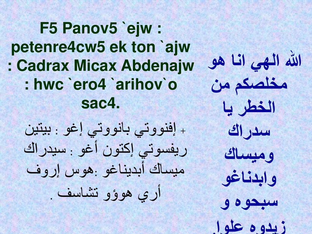 F5 Panov5 `ejw : petenre4cw5 ek ton `ajw : Cadrax Micax Abdenajw : hwc `ero4 `arihov`o sac4.