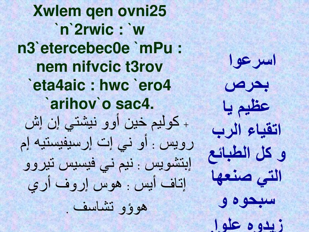 Xwlem qen ovni25 `n`2rwic : `w n3`etercebec0e `mPu : nem nifvcic t3rov `eta4aic : hwc `ero4 `arihov`o sac4.