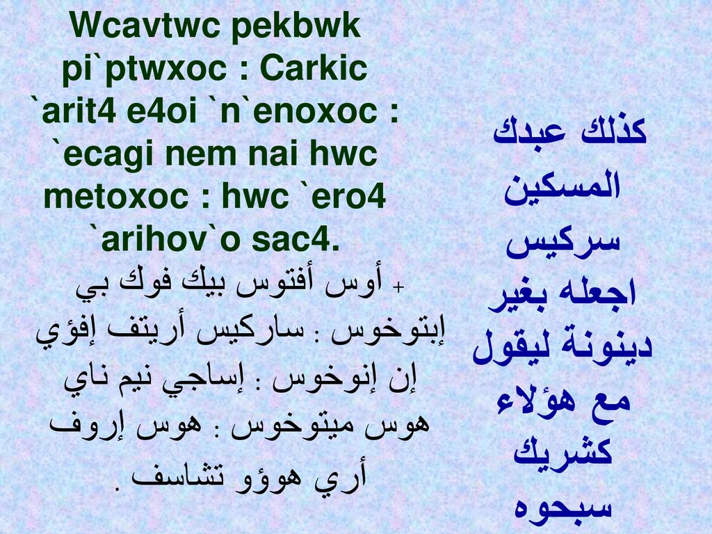 Wcavtwc pekbwk pi`ptwxoc : Carkic `arit4 e4oi `n`enoxoc : `ecagi nem nai hwc metoxoc : hwc `ero4 `arihov`o sac4.