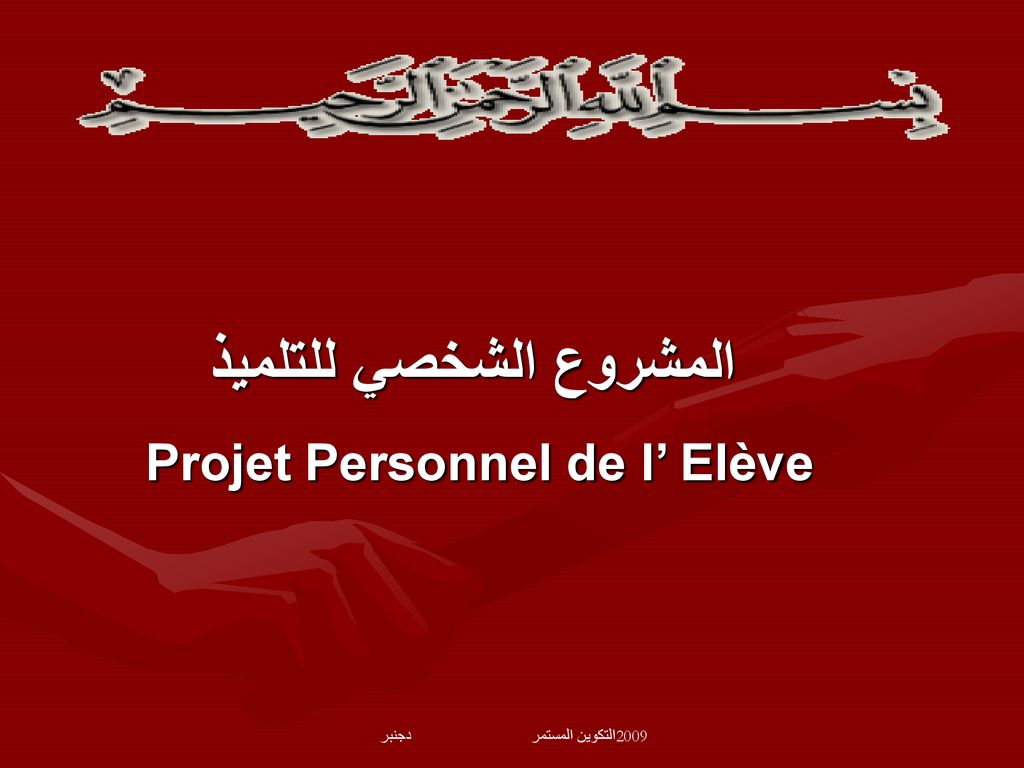 المشروع الشخصي للتلميذ Projet Personnel de l’ Elève