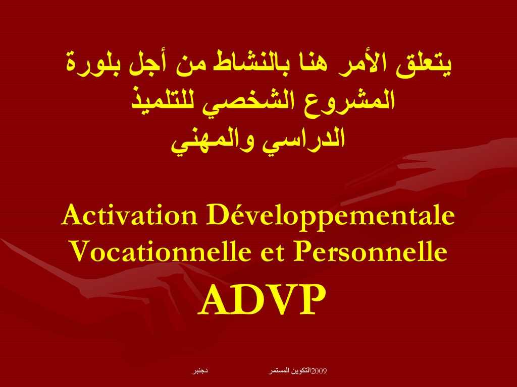 يتعلق الأمر هنا بالنشاط من أجل بلورة المشروع الشخصي للتلميذ الدراسي والمهني Activation Développementale Vocationnelle et Personnelle ADVP