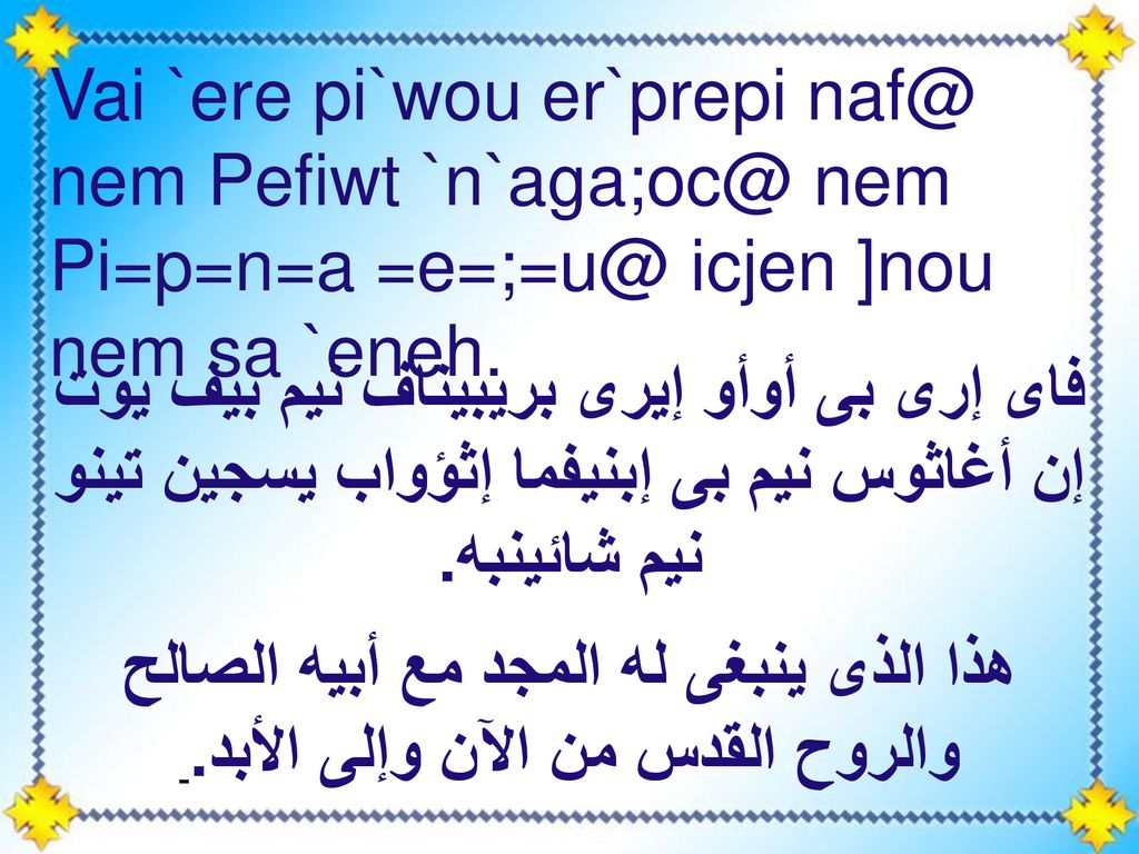 Vai `ere pi`wou er`prepi nem Pefiwt nem Pi=p=n=a icjen ]nou nem sa `eneh.