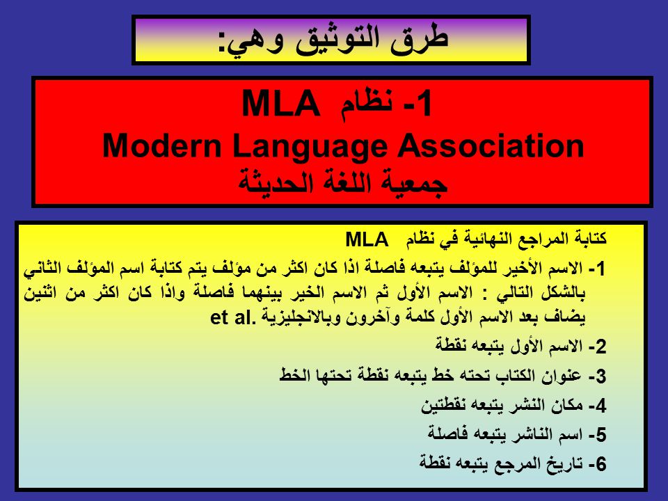 1- نظام MLA Modern Language Association جمعية اللغة الحديثة