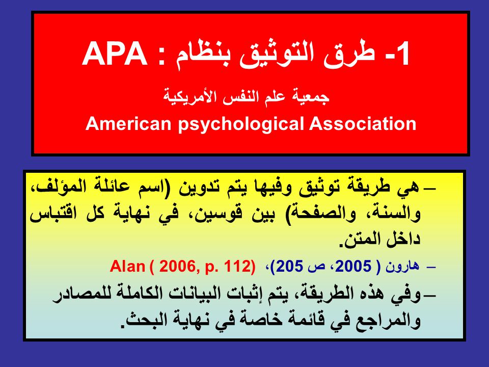 1- طرق التوثيق بنظام : APA جمعية علم النفس الأمريكية American psychological Association