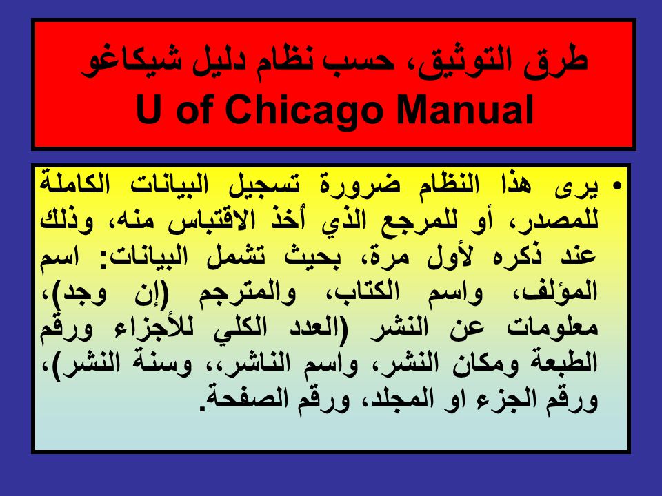 طرق التوثيق، حسب نظام دليل شيكاغو U of Chicago Manual