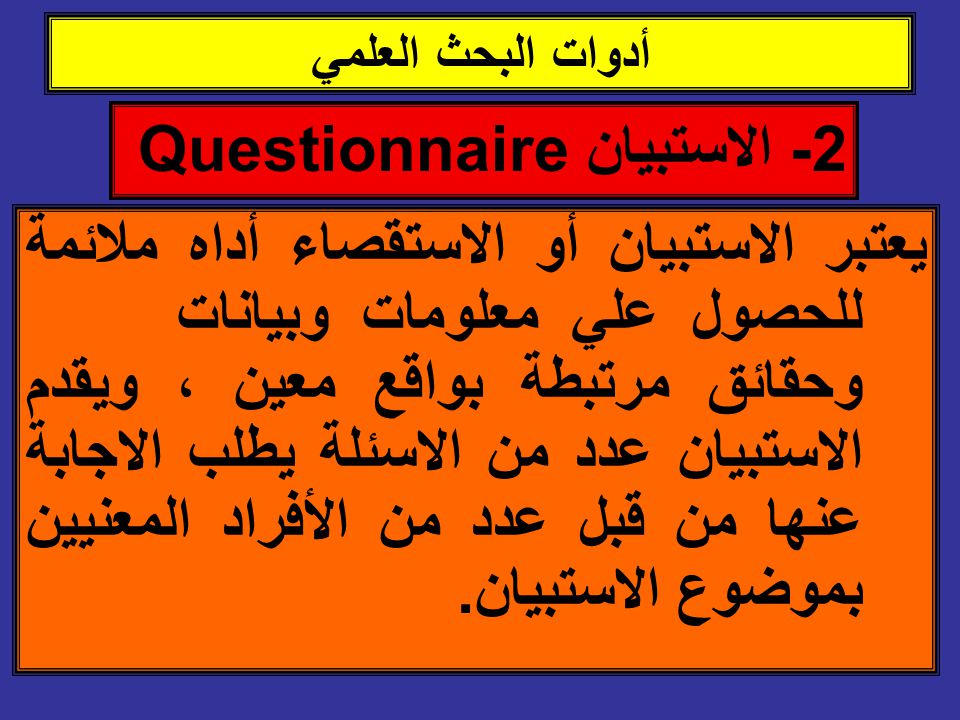 2- الاستبيان Questionnaire
